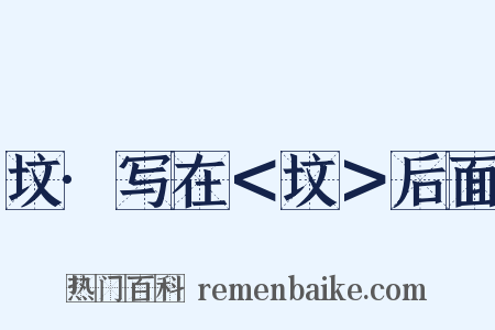 坟·写在＜坟＞后面是什么意思的图片
